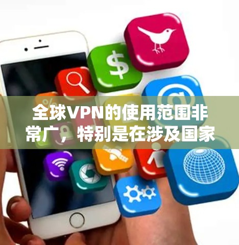 全球VPN的使用范围非常广，特别是在涉及国家安全、商业敏感信息或跨国交易等领域。然而，VPN的使用也受到严格的限制，尤其是在涉及海外节点时。以下是全球主要的 VPN 节点及其特点