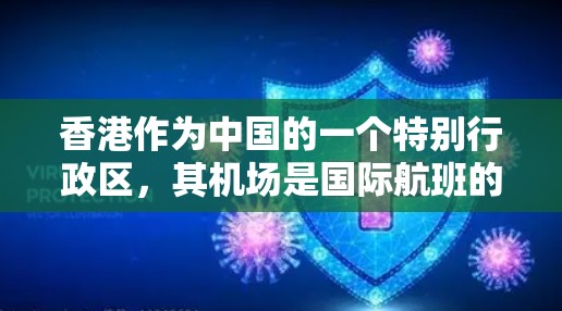 香港作为中国的一个特别行政区，其机场是国际航班的主要目的地，包括香港国际机场、香港南丫国际机场和香港国际机场。以下是对香港机场节点速度的详细分析