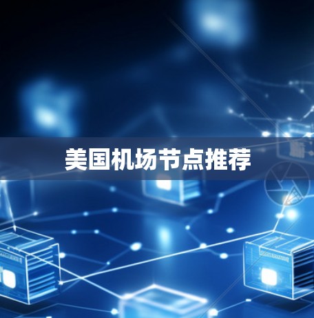 美国机场节点推荐