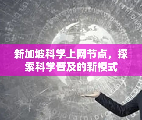 新加坡科学上网节点，探索科学普及的新模式