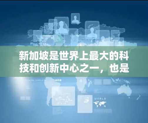 新加坡是世界上最大的科技和创新中心之一，也是全球云计算和大数据服务的重要组成部分。新加坡服务器节点通常指的是位于新加坡的云计算服务器、大数据平台或云计算服务提供商