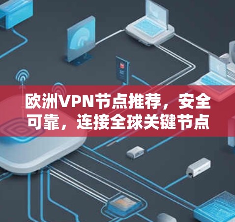 欧洲VPN节点推荐，安全可靠，连接全球关键节点