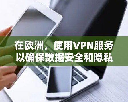 在欧洲，使用VPN服务以确保数据安全和隐私是至关重要的。以下是一些欧洲最可靠的VPN服务，涵盖了多个地区的热门选择
