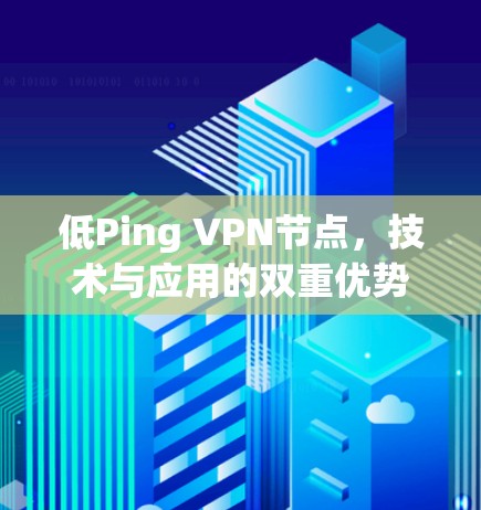 低Ping VPN节点，技术与应用的双重优势