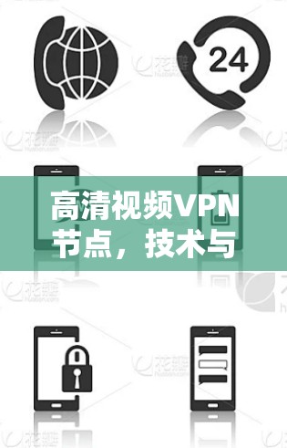 高清视频VPN节点，技术与应用的双刃剑
