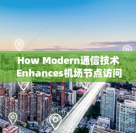 How Modern通信技术 Enhances机场节点访问，From Monitoring to Autonomous Execution