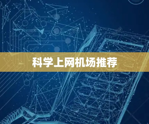 科学上网机场推荐