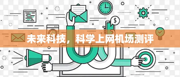未来科技，科学上网机场测评