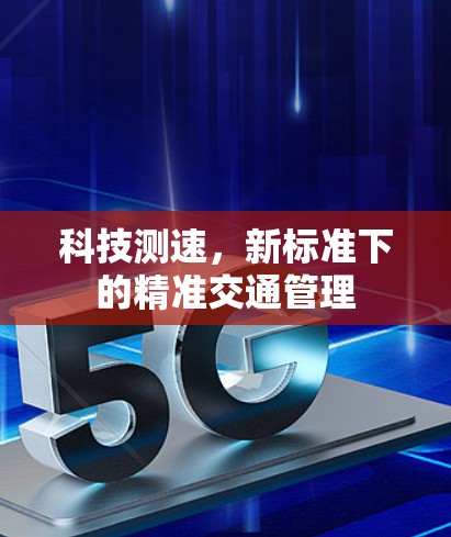 科技测速，新标准下的精准交通管理
