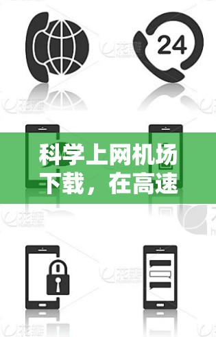 科学上网机场下载，在高速路上突破速度极限？