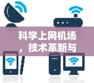 科学上网机场，技术革新与实际应用