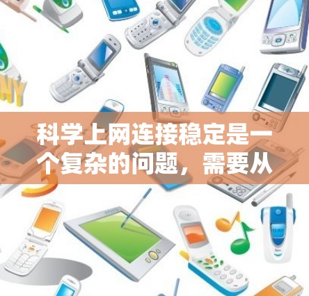 科学上网连接稳定是一个复杂的问题，需要从多个方面进行排查和解决问题。以下是解决科学上网连接稳定策略的详细步骤