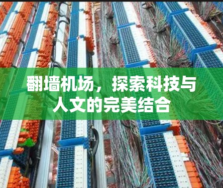 翻墙机场，探索科技与人文的完美结合
