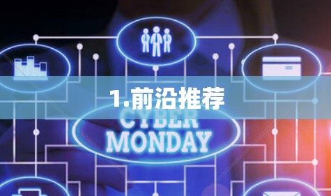 1.前沿推荐