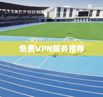 免费VPN服务推荐