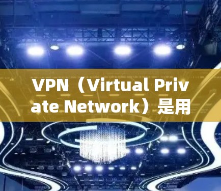 VPN（Virtual Private Network）是用于连接网络服务以实现数据传输的网络技术。官方下载VPN软件通常需要遵守相关的使用限制和安全政策，以确保数据的安全性和隐私保护