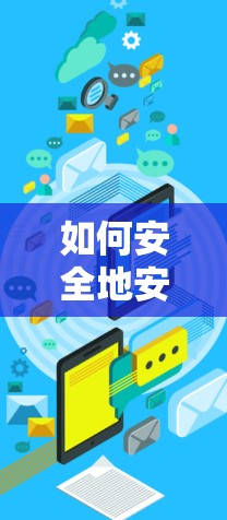 如何安全地安装VPN，从第一步到最后一步