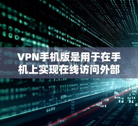 VPN手机版是用于在手机上实现在线访问外部网络的加密网络服务。虽然它看起来简单，但也存在许多潜在的风险和挑战。以下是一些关键点