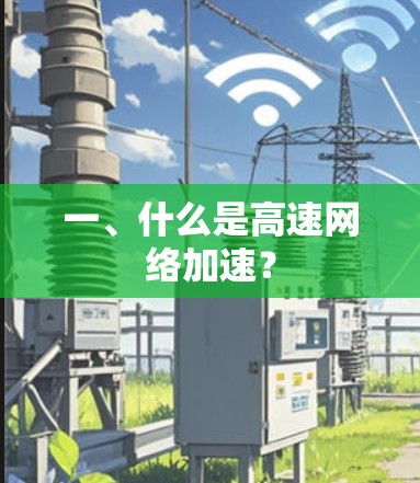 一、什么是高速网络加速？