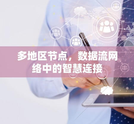 多地区节点，数据流网络中的智慧连接