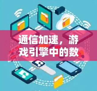 通信加速，游戏引擎中的数据传输与优化