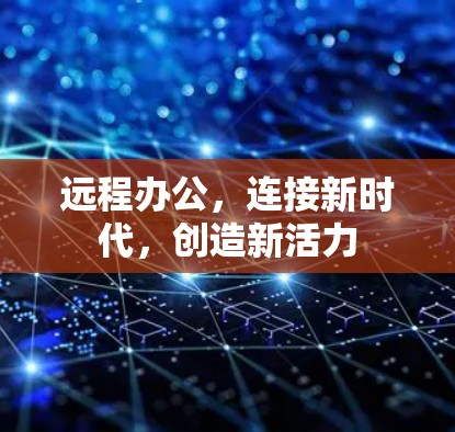 远程办公，连接新时代，创造新活力