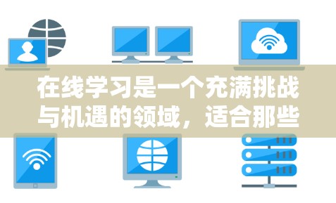 在线学习是一个充满挑战与机遇的领域，适合那些希望灵活学习、探索新方法的人。以下是对在线学习的总结和建议