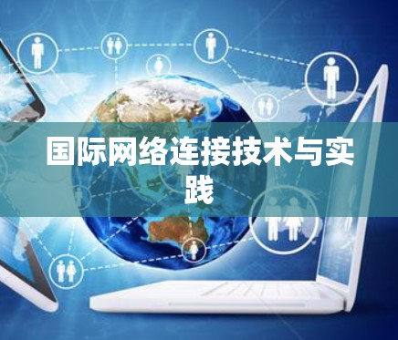 国际网络连接技术与实践