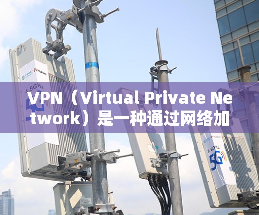 VPN（Virtual Private Network）是一种通过网络加密技术和数据传输技术，将普通互联网连接成一个独立的网络。它允许用户连接到全球的互联网服务，同时保持数据的保密性和加密性