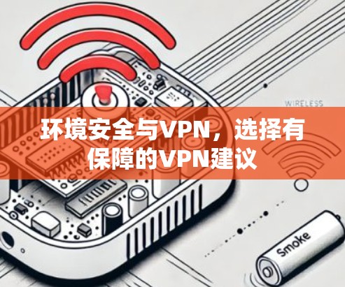 环境安全与VPN，选择有保障的VPN建议