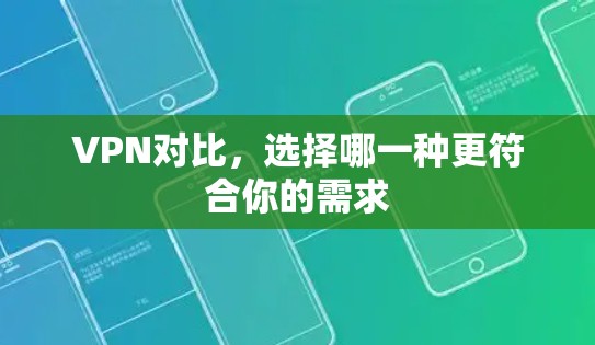 VPN对比，选择哪一种更符合你的需求