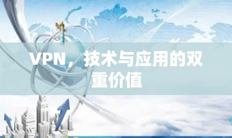 VPN，技术与应用的双重价值
