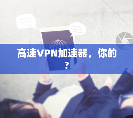 高速VPN加速器，你的?