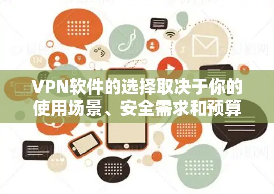 VPN软件的选择取决于你的使用场景、安全需求和预算。以下是一些推荐，涵盖不同的需求和功能