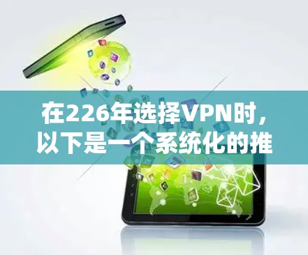 在226年选择VPN时，以下是一个系统化的推荐流程