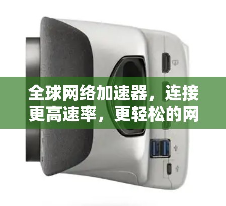 全球网络加速器，连接更高速率，更轻松的网络体验