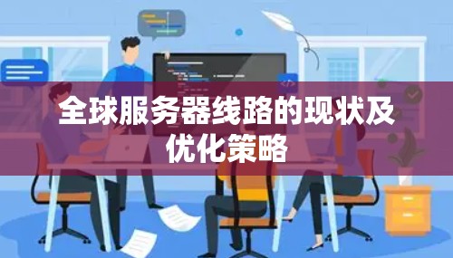 全球服务器线路的现状及优化策略