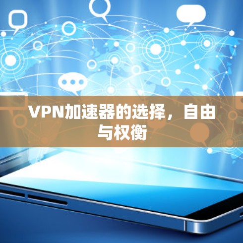 VPN加速器的选择，自由与权衡