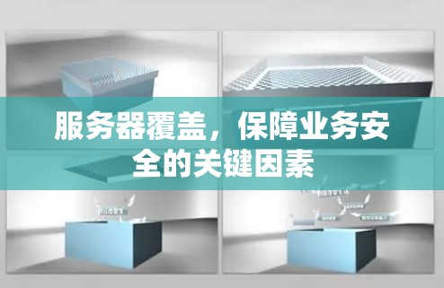 服务器覆盖，保障业务安全的关键因素