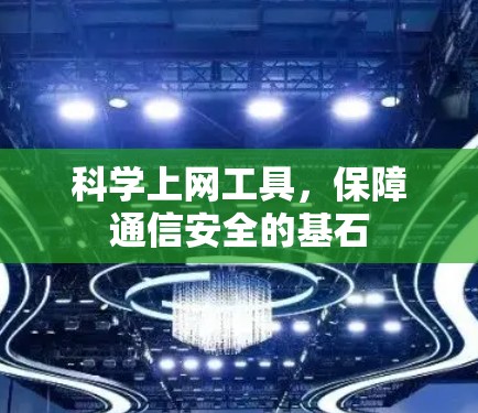 科学上网工具，保障通信安全的基石