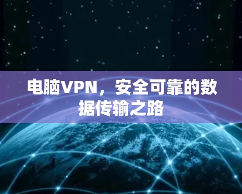 电脑VPN，安全可靠的数据传输之路