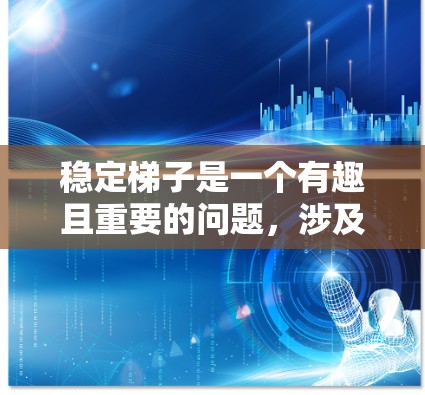 稳定梯子是一个有趣且重要的问题，涉及到多个因素和设计原则。以下是逐步的解释和答案