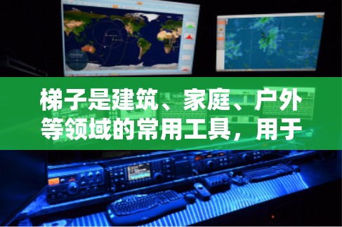 梯子是建筑、家庭、户外等领域的常用工具，用于支撑建筑结构、移动家具、爬山等。以下是梯子的常见类型及其推荐，帮助您选择合适的梯子