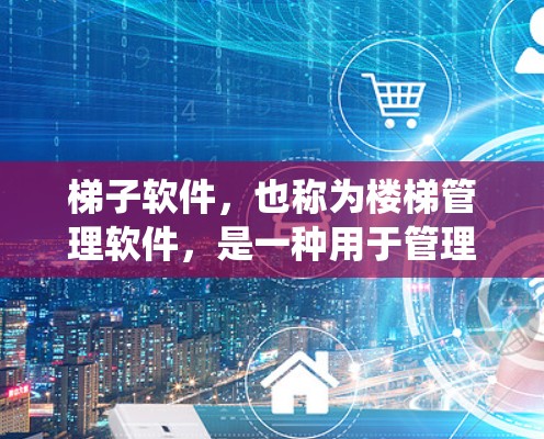 梯子软件，也称为楼梯管理软件，是一种用于管理楼梯结构和相关系统的软件工具。以下是对梯子软件的详细分析