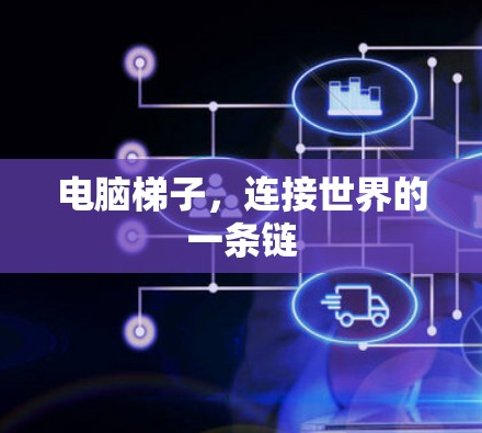 电脑梯子，连接世界的一条链