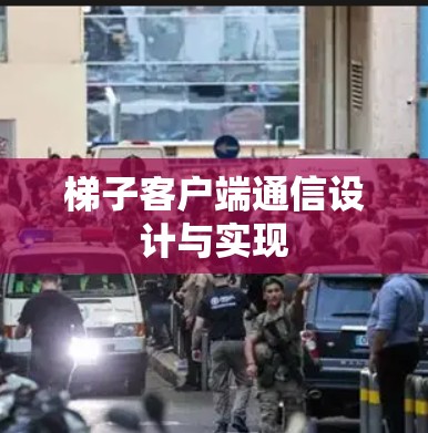 梯子客户端通信设计与实现