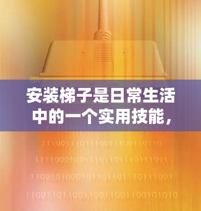 安装梯子是日常生活中的一个实用技能，虽然看似简单，但确实需要仔细和耐心。以下是一个详细且系统化的安装教程，帮助你顺利完成梯子的安装
