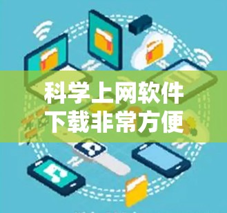 科学上网软件下载非常方便，以下是几种常用的科学计算、数据可视化和编程工具推荐