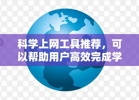 科学上网工具推荐，可以帮助用户高效完成学习和研究任务。以下是一些推荐的工具，涵盖科学写作、计算、课程管理、数据可视化、搜索与资源等多个方面
