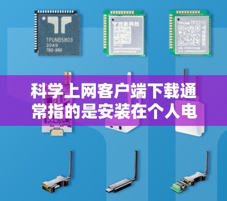科学上网客户端下载通常指的是安装在个人电脑或服务器上的科学计算工具。以下是一些常见的科学计算应用程序及其下载链接，供您参考
